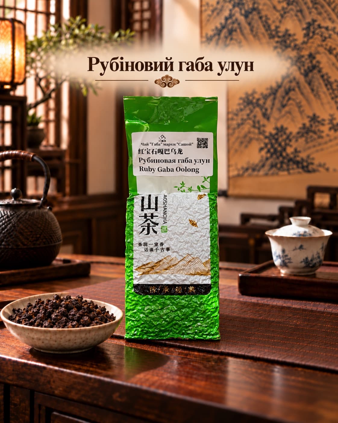 Габа улун «Рубінова», від 50 г