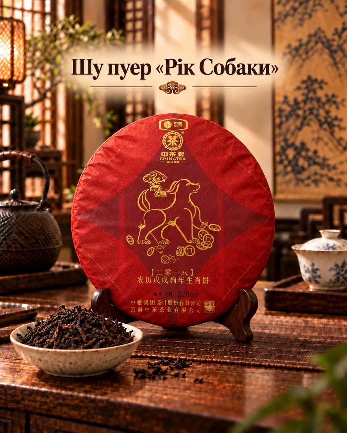Шу пуер «Рік Собаки», 357 г