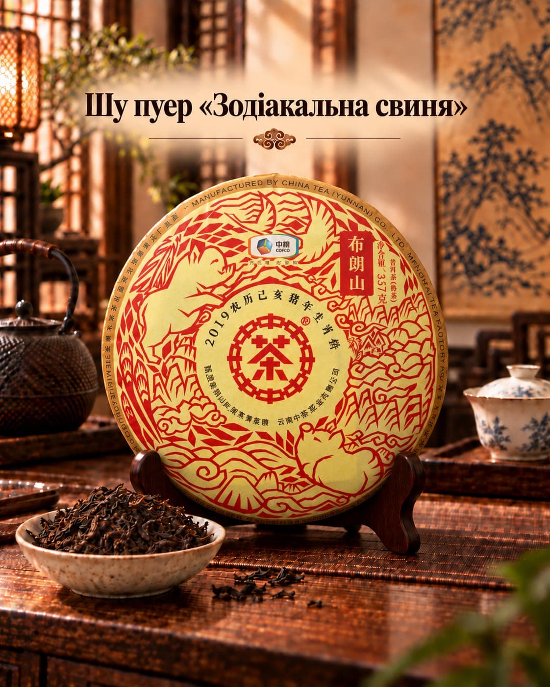 Шу пуер «Зодіакальна свиня», 357 г